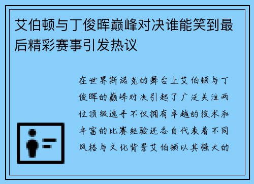 艾伯顿与丁俊晖巅峰对决谁能笑到最后精彩赛事引发热议