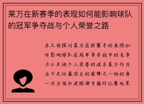 莱万在新赛季的表现如何能影响球队的冠军争夺战与个人荣誉之路