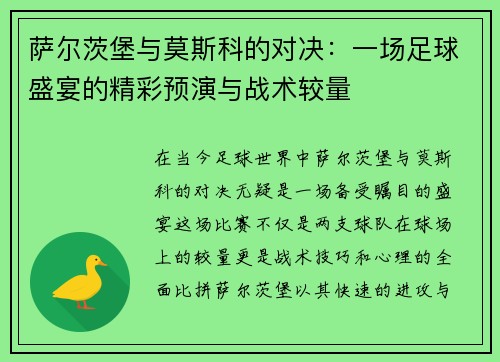 萨尔茨堡与莫斯科的对决：一场足球盛宴的精彩预演与战术较量