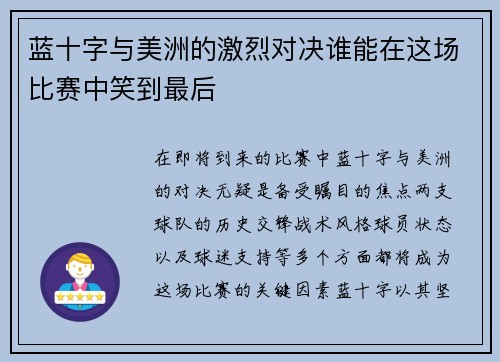 蓝十字与美洲的激烈对决谁能在这场比赛中笑到最后