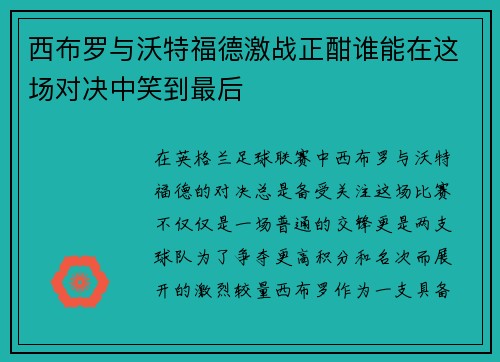 西布罗与沃特福德激战正酣谁能在这场对决中笑到最后
