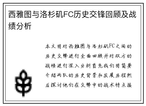 西雅图与洛杉矶FC历史交锋回顾及战绩分析