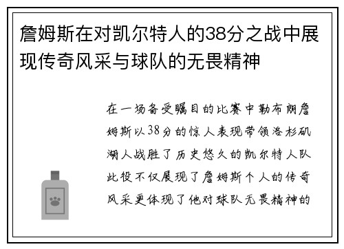 詹姆斯在对凯尔特人的38分之战中展现传奇风采与球队的无畏精神