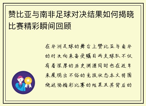 赞比亚与南非足球对决结果如何揭晓比赛精彩瞬间回顾