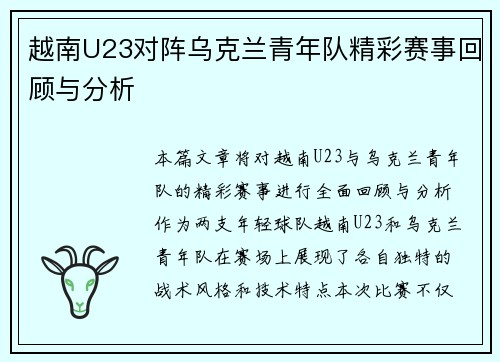 越南U23对阵乌克兰青年队精彩赛事回顾与分析