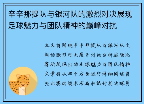 辛辛那提队与银河队的激烈对决展现足球魅力与团队精神的巅峰对抗