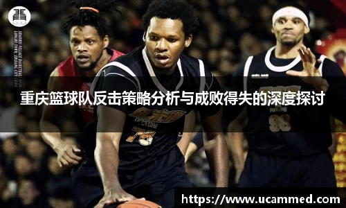 重庆篮球队反击策略分析与成败得失的深度探讨