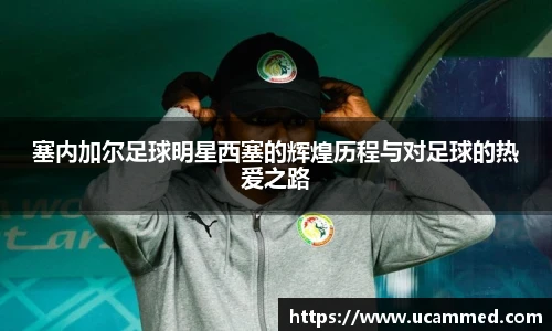 塞内加尔足球明星西塞的辉煌历程与对足球的热爱之路