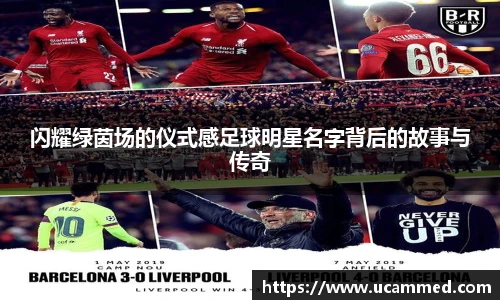 闪耀绿茵场的仪式感足球明星名字背后的故事与传奇