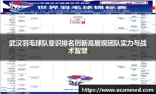 武汉羽毛球队意识排名创新高展现团队实力与战术智慧