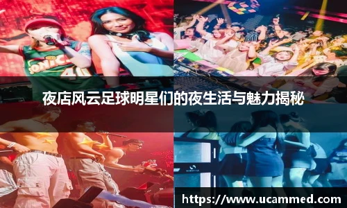 夜店风云足球明星们的夜生活与魅力揭秘